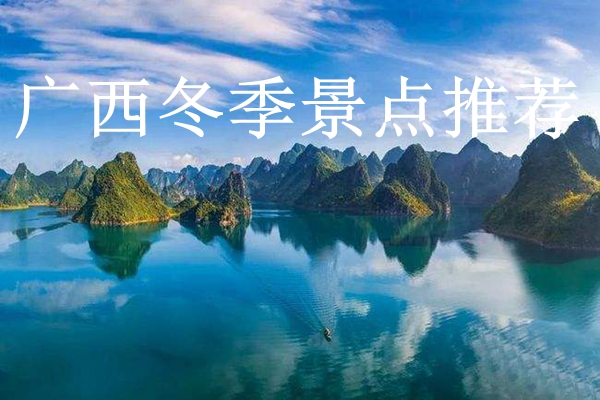 广西冬季有什么好玩的地方