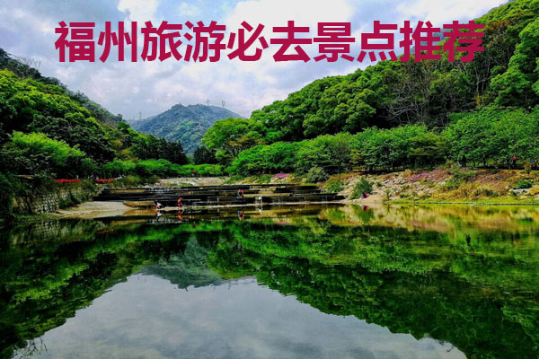 福州旅游必去景点推荐